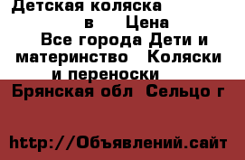 Детская коляска teutonia fun system 2 в 1 › Цена ­ 26 000 - Все города Дети и материнство » Коляски и переноски   . Брянская обл.,Сельцо г.